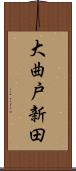 大曲戸新田 Scroll