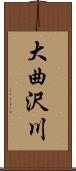 大曲沢川 Scroll