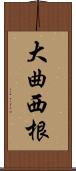 大曲西根 Scroll