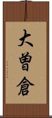 大曽倉 Scroll