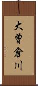 大曽倉川 Scroll