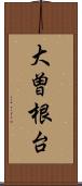 大曽根台 Scroll