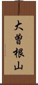 大曽根山 Scroll
