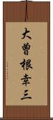 大曽根幸三 Scroll