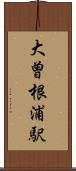 大曽根浦駅 Scroll