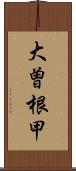 大曽根甲 Scroll