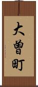 大曽町 Scroll