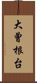 大曾根台 Scroll