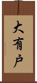 大有戸 Scroll