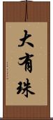 大有珠 Scroll