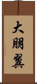 大朋翼 Scroll