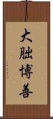 大朏博善 Scroll