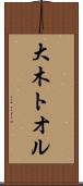 大木トオル Scroll