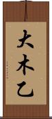 大木乙 Scroll