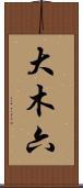 大木六 Scroll