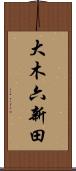 大木六新田 Scroll