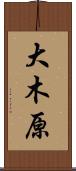 大木原 Scroll