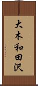 大木和田沢 Scroll