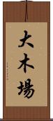 大木場 Scroll