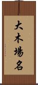 大木場名 Scroll