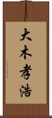 大木孝浩 Scroll