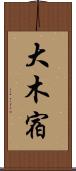 大木宿 Scroll