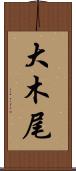 大木尾 Scroll
