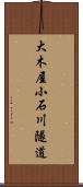 大木屋小石川隧道 Scroll