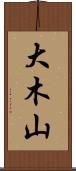 大木山 Scroll