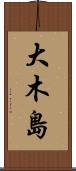 大木島 Scroll