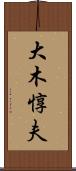 大木惇夫 Scroll