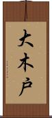大木戸 Scroll