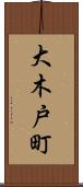 大木戸町 Scroll