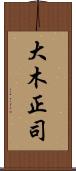 大木正司 Scroll