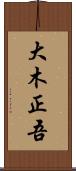 大木正吾 Scroll