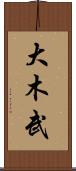 大木武 Scroll