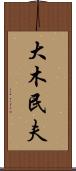 大木民夫 Scroll