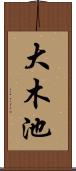 大木池 Scroll