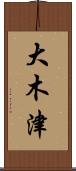 大木津 Scroll