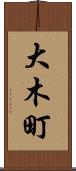 大木町 Scroll