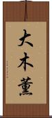 大木薫 Scroll