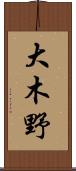 大木野 Scroll