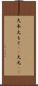 大本 Scroll