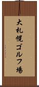 大札幌ゴルフ場 Scroll