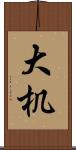 大机 Scroll