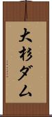 大杉ダム Scroll