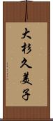 大杉久美子 Scroll
