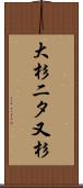 大杉二タ又杉 Scroll