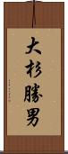 大杉勝男 Scroll