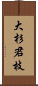 大杉君枝 Scroll